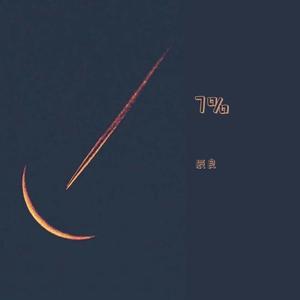 7%（纯享版）（翻自 XMASwu）