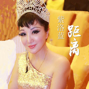 距离 (粤语版)