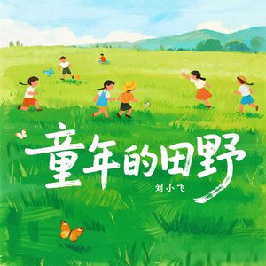 童年的田野