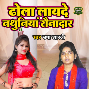 Dhola Layede Nathuniya Raunadaar