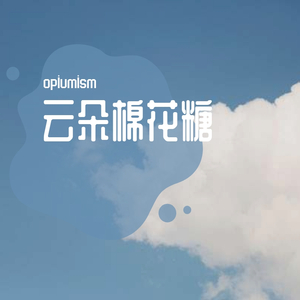 云朵棉花糖