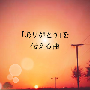 あの日の笑顔、忘れない