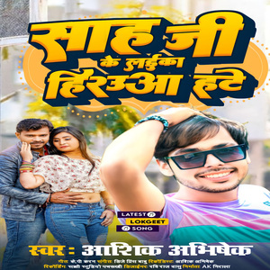 Shah Ji Ke Laika Herowa Hate