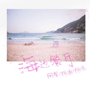 海边餐厅（独唱版）