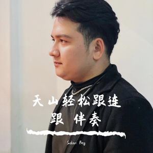 天山青松根连根 伴奏