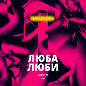 Люба люби