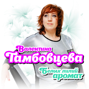 Белых лилий аромат