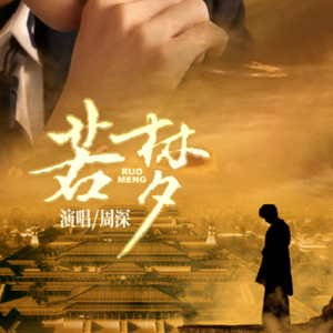 若梦【女声版】