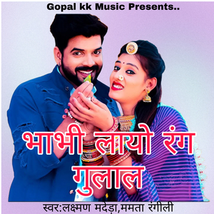 भाभी लायो रंग गुलाल