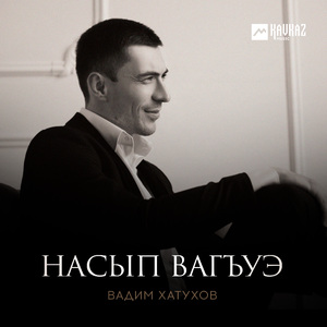 Насып вагъуэ