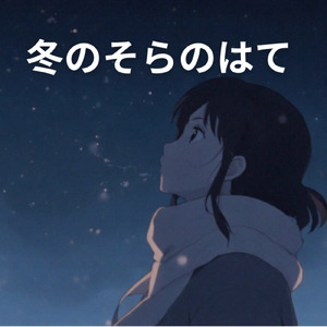 冬のそらのはて