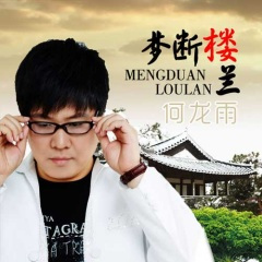 梦断楼兰 (独唱版)