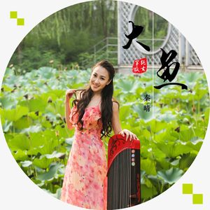 大鱼 (纯古筝版)