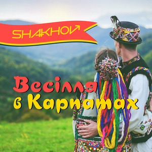 Весілля в карпатах