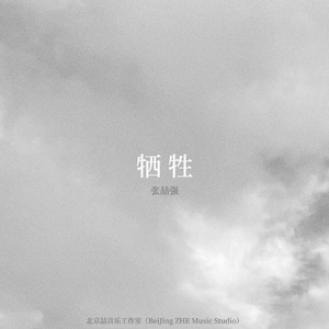 牺牲（Acoustic）