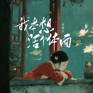 我本想活个体面