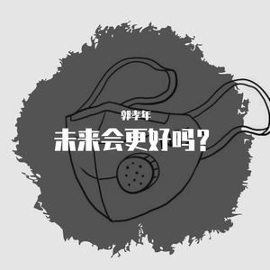 曲阜 与你同在(AI小冰)