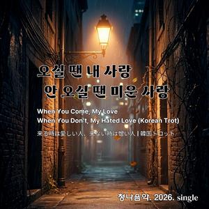 오실 땐 내 사랑 안 오실 땐 미운 사랑