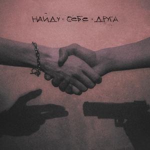 НАЙДУ СЕБЕ ДРУГА