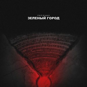 Зелёный город