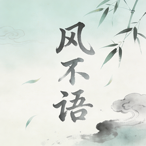 风不语