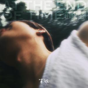 离开是一种境界（feat.梁森田）