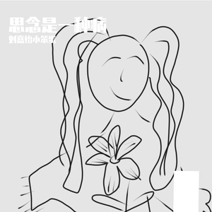 思念是一种病 伴奏