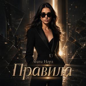 Правила