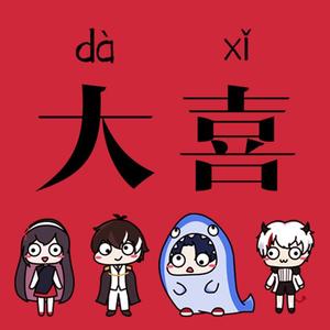 大喜（合唱版）