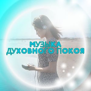 Музыка небесного покоя