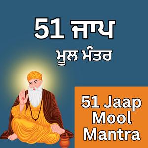 51 ਜਾਪ ਮੂਲ ਮੰਤਰ ਪਾਠ 51 Jaap Shri Mool Mantra