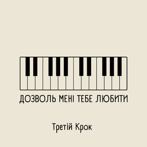 Дозволь мені тебе любити