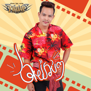 ថាយ៉ាប់ៗ