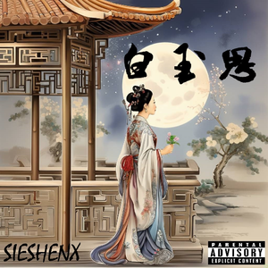 哎呦喂（prod.by.秋叶白）