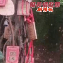 不甘心也要笑着别离 (国风版)
