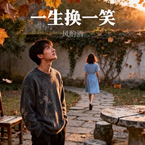 一生换一笑