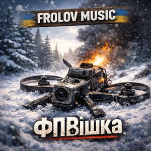 ФПВішка