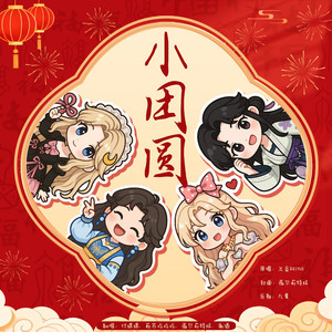 小团圆