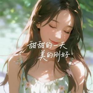 甜甜的一天 美的刚好