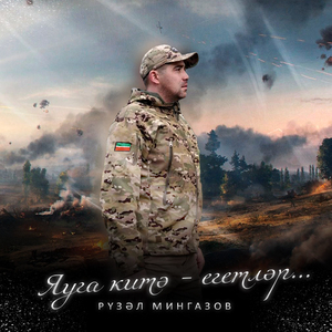 Яуга китә - егетләр...