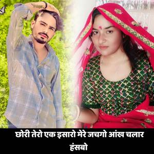 छोरी तेरो एक इसारो मेरे जचगो आंख चलार हंसबो