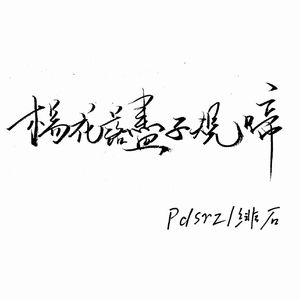 杨花落尽子规啼