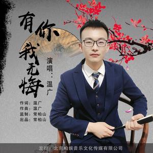 有你我无悔