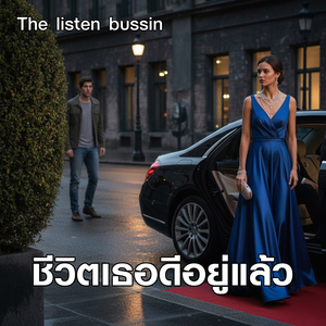 ชีวิตเธอดีอยู่แล้ว