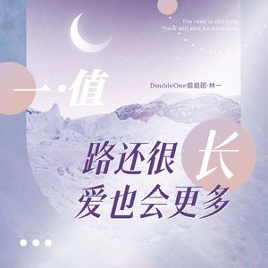 《一·值》——林一21岁生日应援原创歌曲（DoubOne姐姐团·林一出品） 伴奏