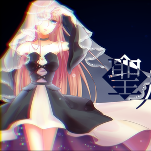 聖人の調律（Cover 天宫みや）