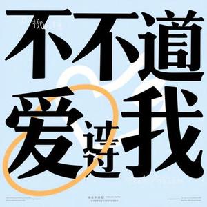 你从来没有爱过我 (Cover 周小冉)