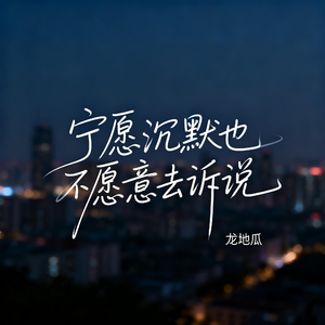 宁愿沉默也不愿意去诉说