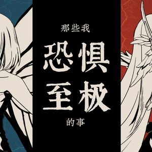 那些我恐惧至极的事
