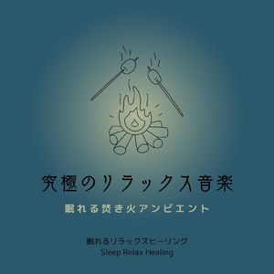 副交感神経にやさしい-眠れる焚き火-